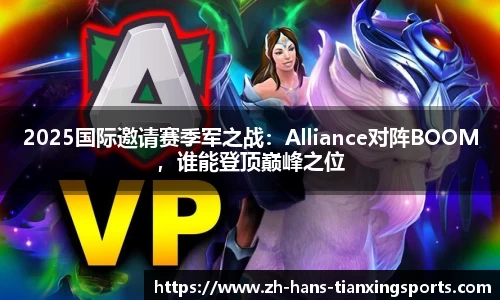 2025国际邀请赛季军之战:Alliance对阵BOOM,谁能登顶巅峰之位