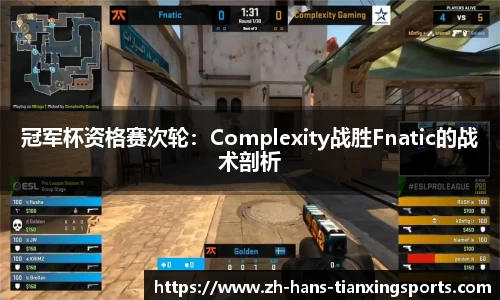 冠军杯资格赛次轮:Complexity战胜Fnatic的战术剖析