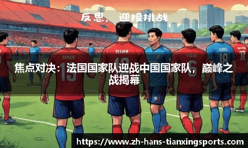 焦点对决:法国国家队迎战中国国家队,巅峰之战揭幕