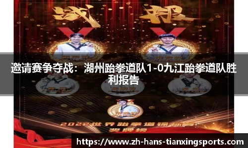 邀请赛争夺战:湖州跆拳道队1-0九江跆拳道队胜利报告
