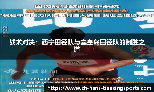 战术对决:西宁田径队与秦皇岛田径队的制胜之道