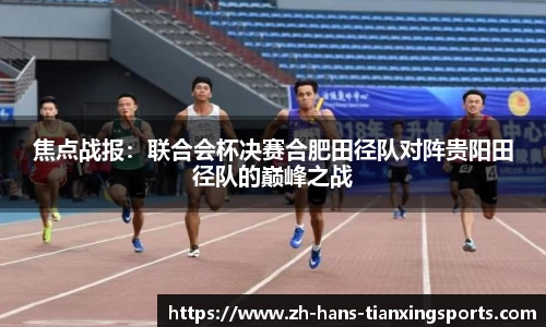 焦点战报:联合会杯决赛合肥田径队对阵贵阳田径队的巅峰之战