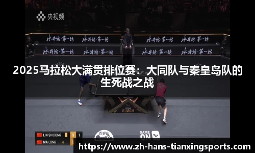 2025马拉松大满贯排位赛:大同队与秦皇岛队的生死战之战