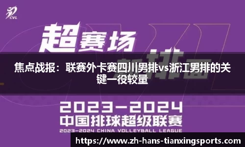 焦点战报:联赛外卡赛四川男排vs浙江男排的关键一役较量