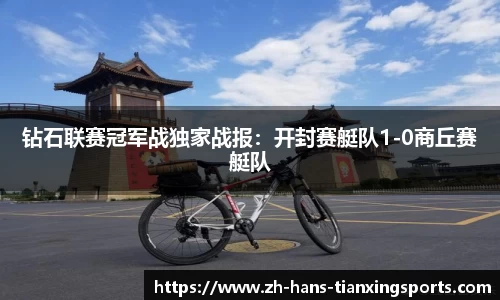 钻石联赛冠军战独家战报:开封赛艇队1-0商丘赛艇队