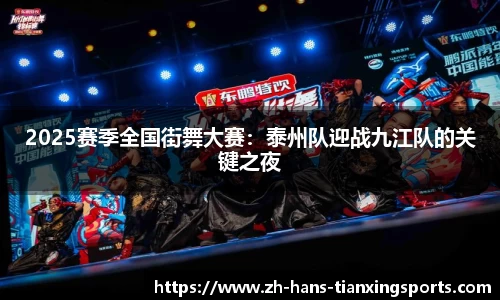 2025赛季全国街舞大赛:泰州队迎战九江队的关键之夜