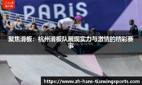 聚焦滑板:杭州滑板队展现实力与激情的精彩赛事