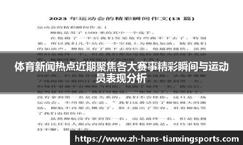 体育新闻热点近期聚焦各大赛事精彩瞬间与运动员表现分析