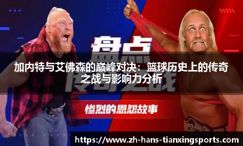加内特与艾佛森的巅峰对决:篮球历史上的传奇之战与影响力分析